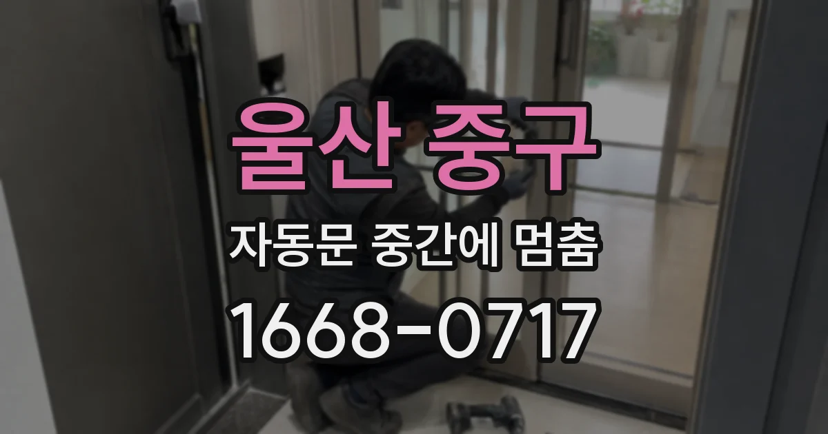 울산 중구 자동문 중간에 멈춤