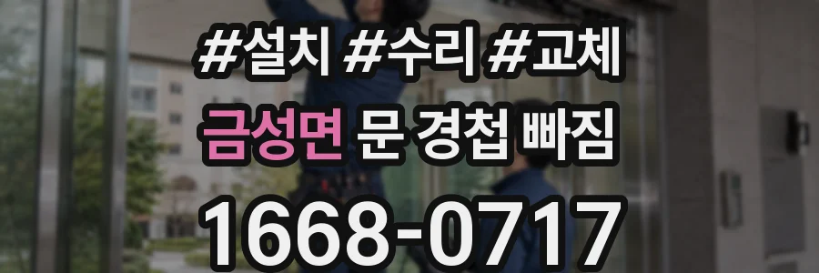 금성면 문 경첩 빠짐