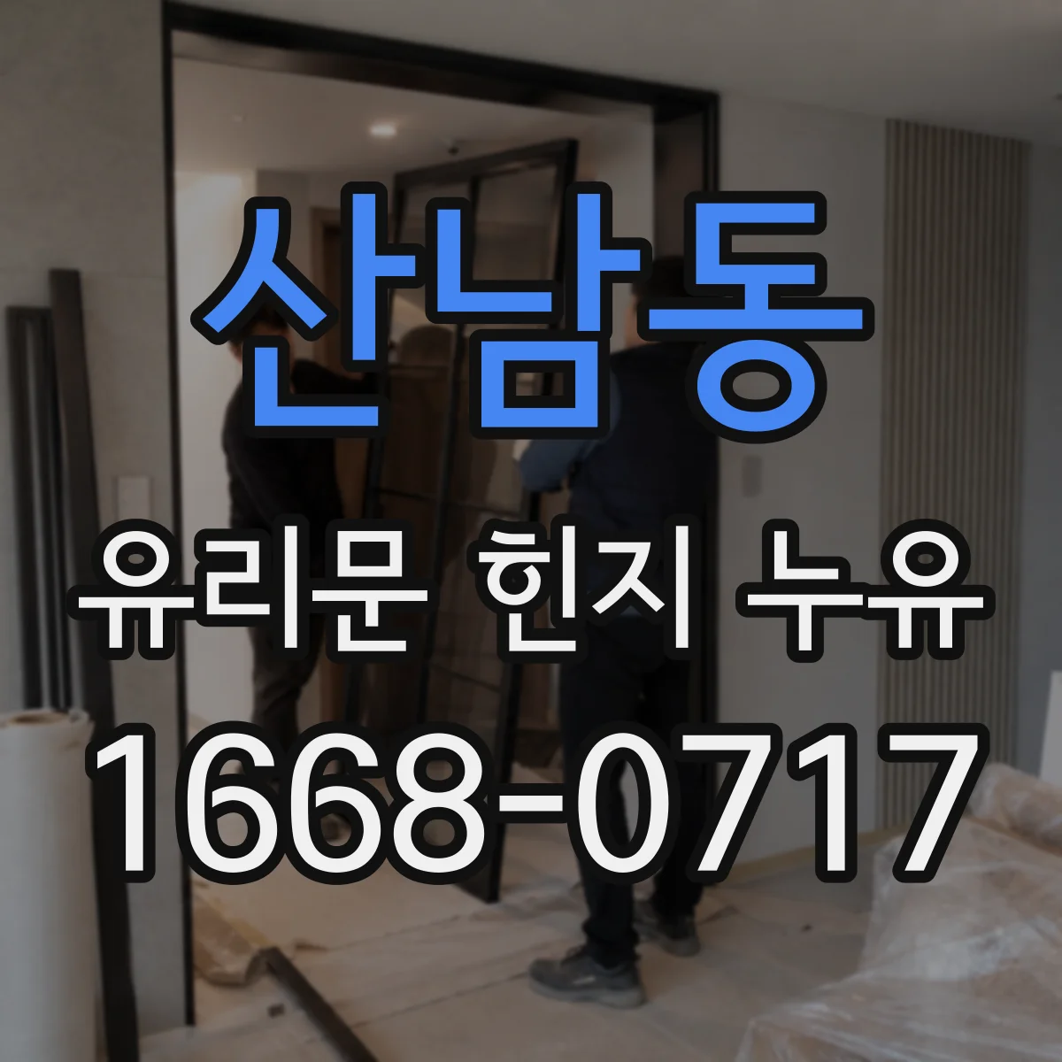 산남동 유리문 힌지 누유