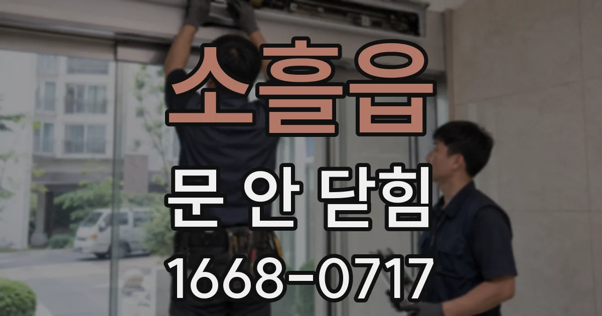소흘읍 문 안 닫힘