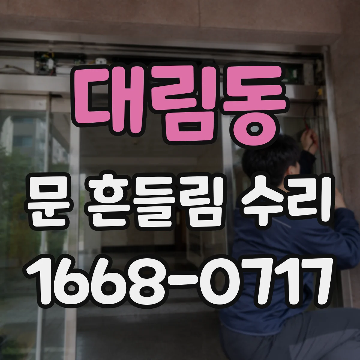 대림동 문 흔들림 수리
