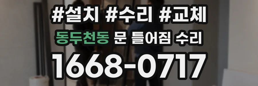 동두천동 문 틀어짐 수리