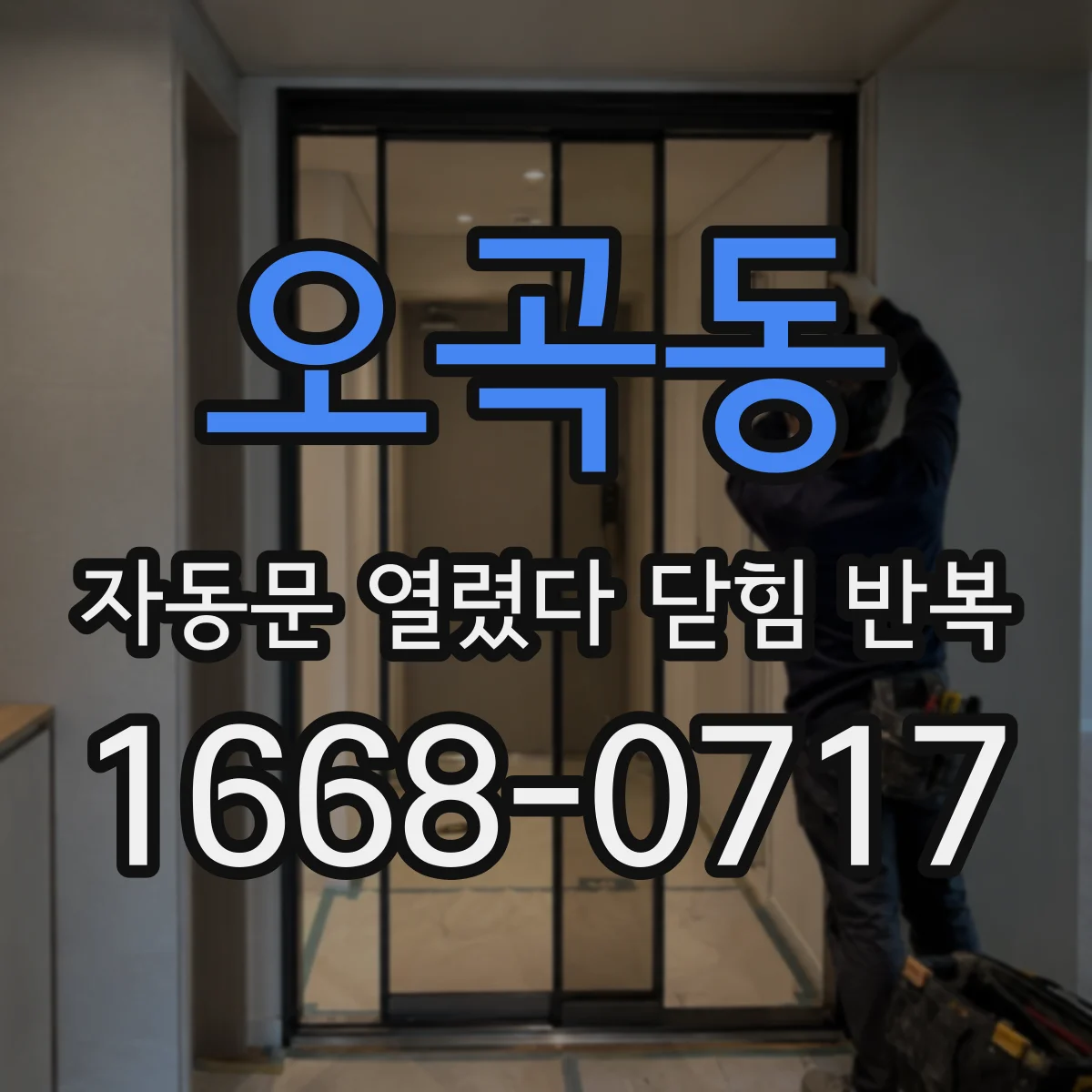 오곡동 자동문 열렸다 닫힘 반복 증상은 열림과 닫힘이 연달아 일어나거나, 정지 후 다시 작동하면서 나타납니다.