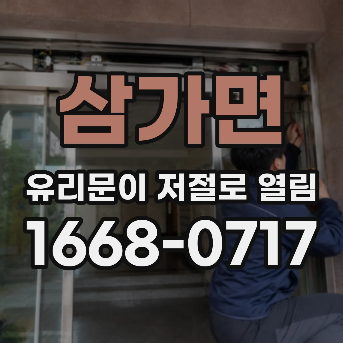 삼가면 유리문이 저절로 열림