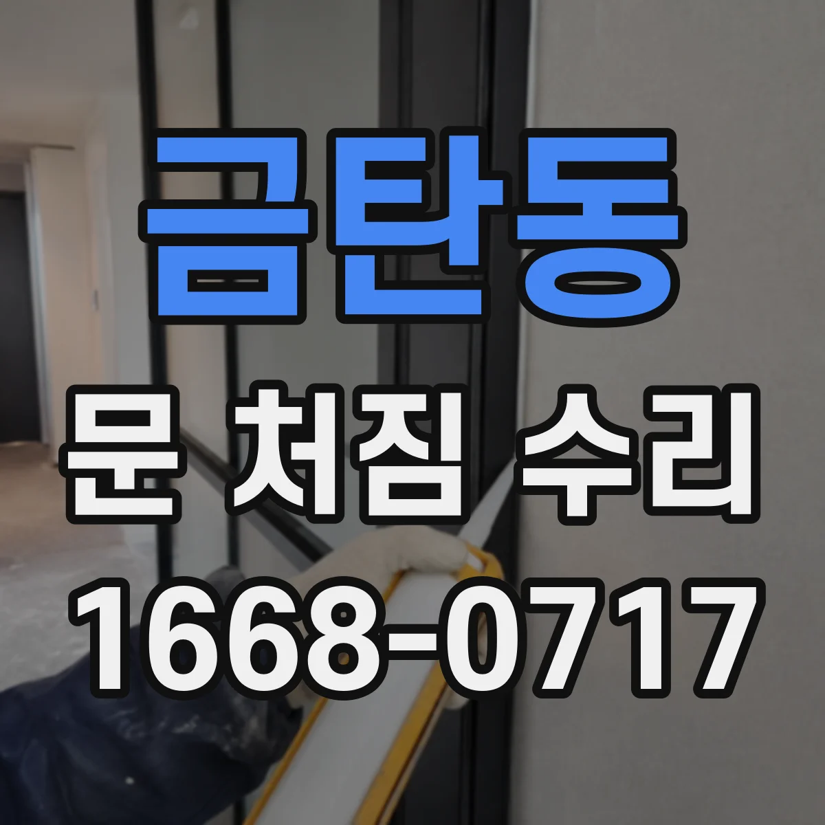 금탄동 문 처짐 수리