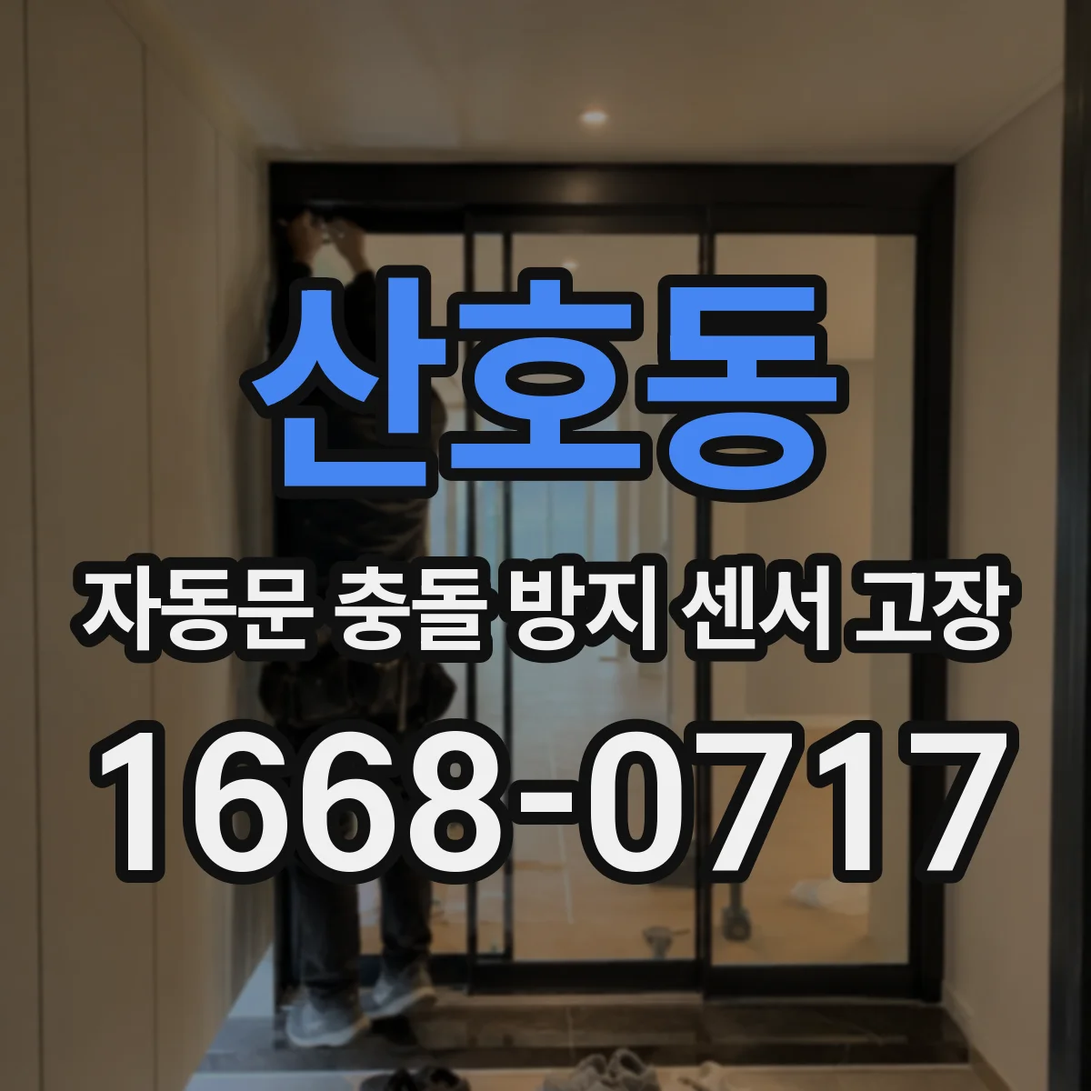 산호동 자동문 충돌 방지 센서 고장