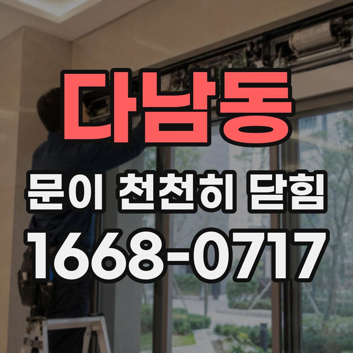 다남동 문이 천천히 닫힘