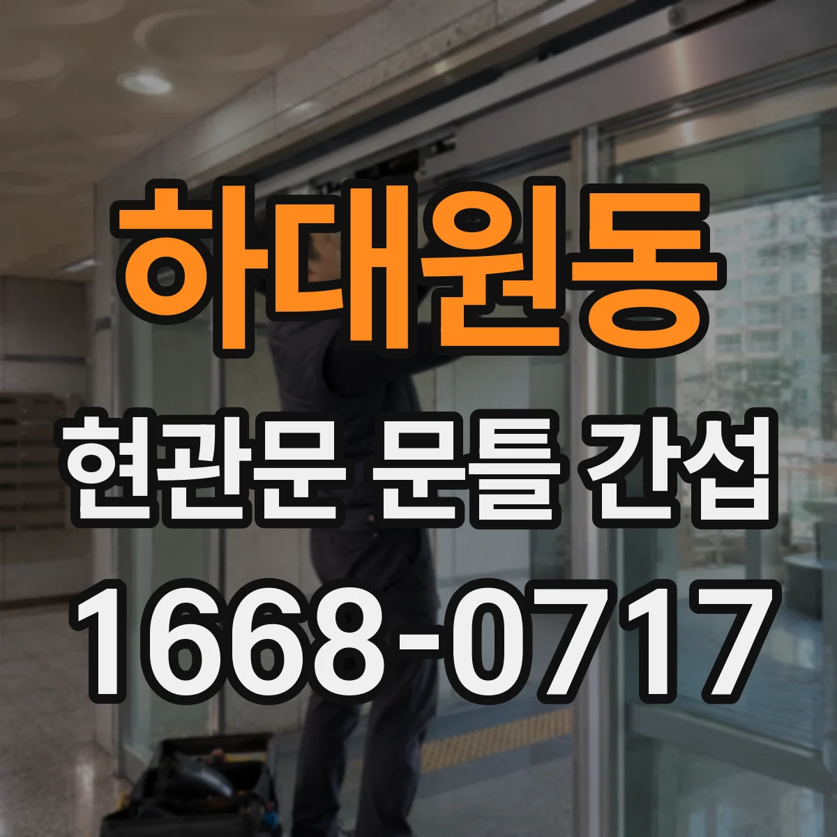 하대원동 현관문 문틀 간섭