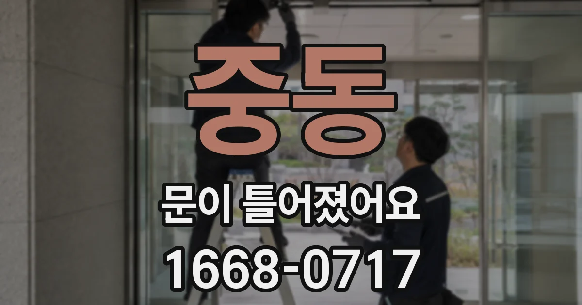 중동 문이 틀어졌어요