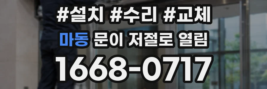 마동 문이 저절로 열림
