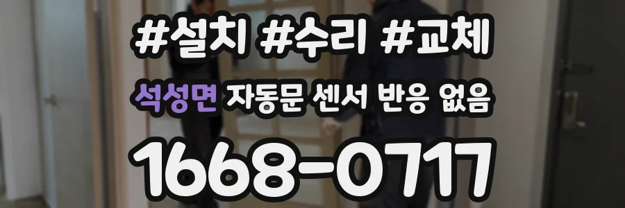 석성면 자동문 센서 반응 없음