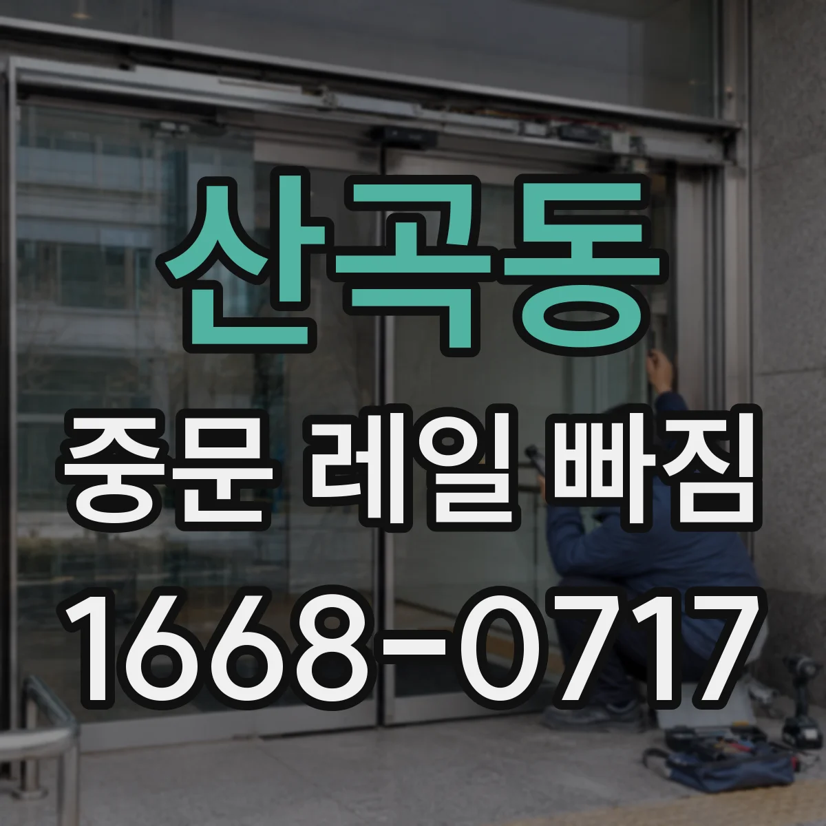 산곡동 중문 레일 빠짐
