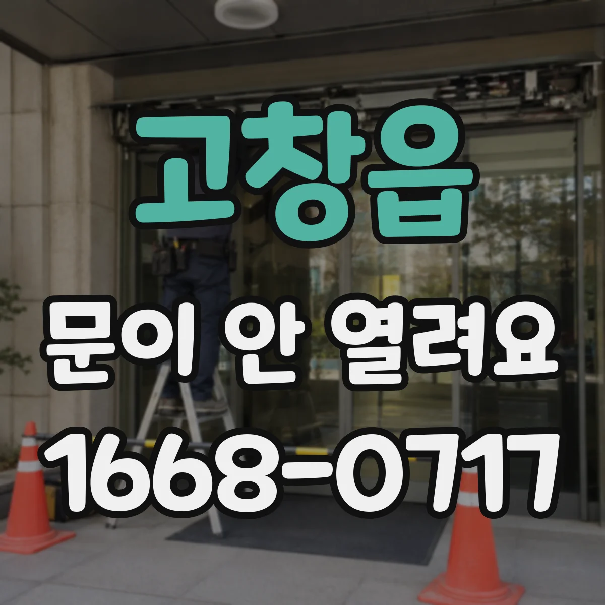 고창읍 문이 안 열려요