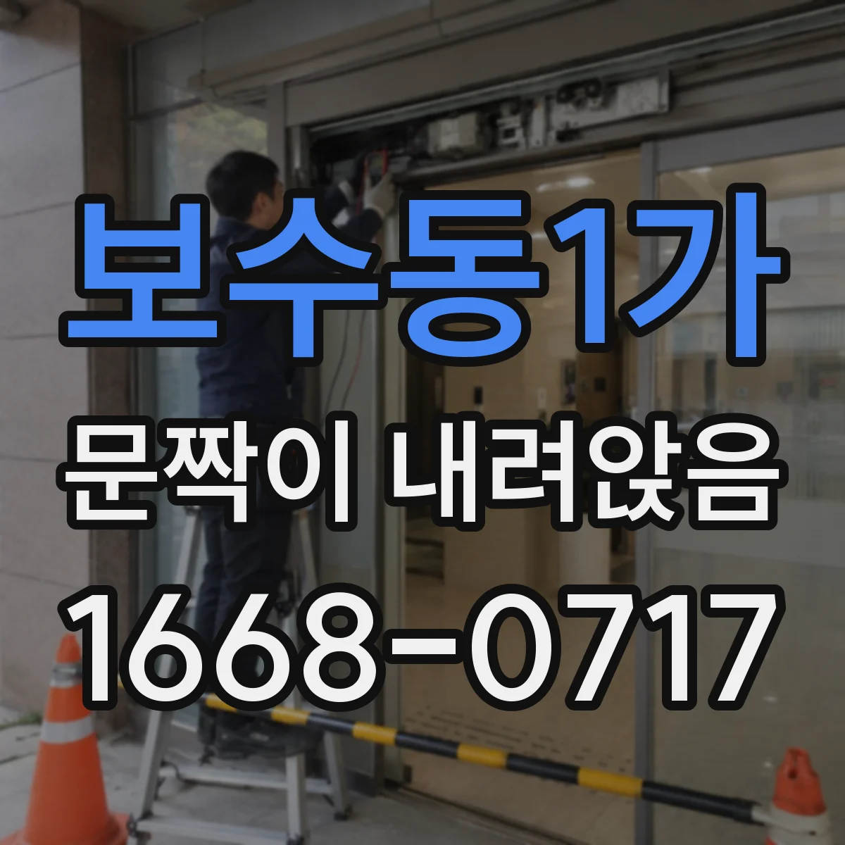 보수동1가 문짝이 내려앉음