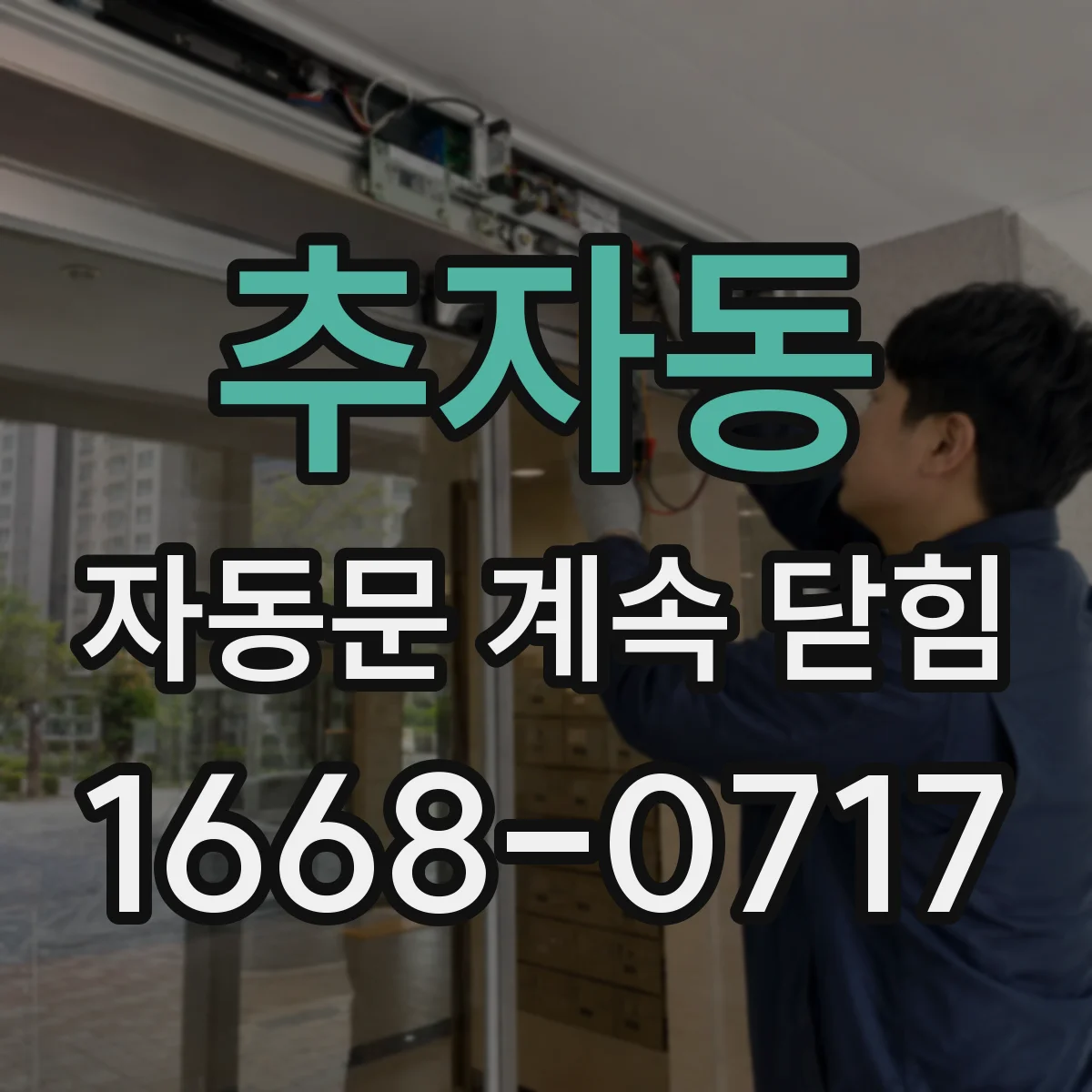 추자동 자동문 계속 닫힘