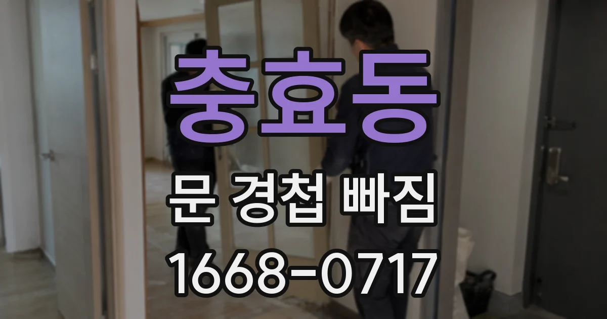 충효동 문 경첩 빠짐