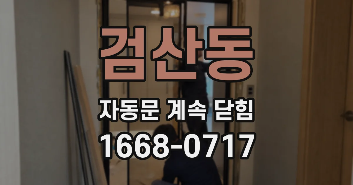 검산동 자동문 계속 닫힘
