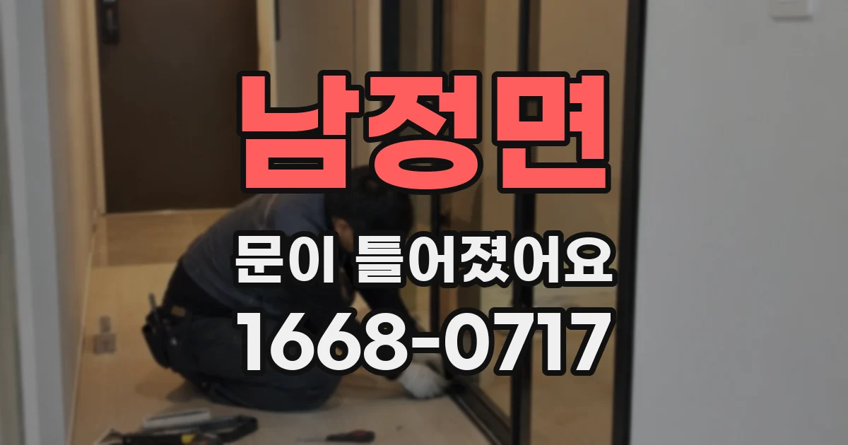남정면 문이 틀어졌어요