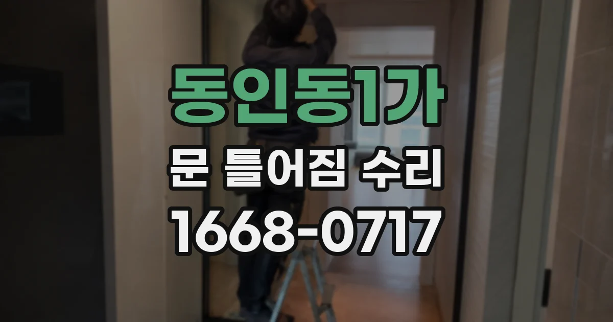 동인동1가 문 틀어짐 수리