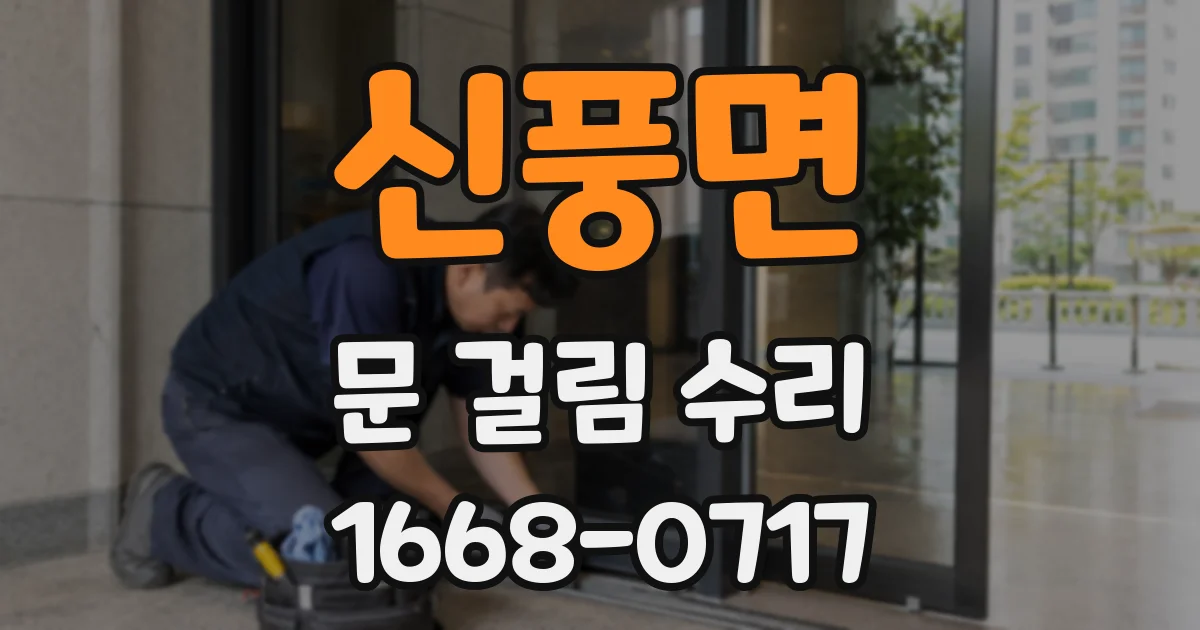 신풍면 문 걸림 수리