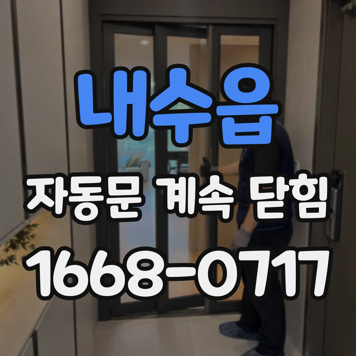 내수읍 자동문 계속 닫힘