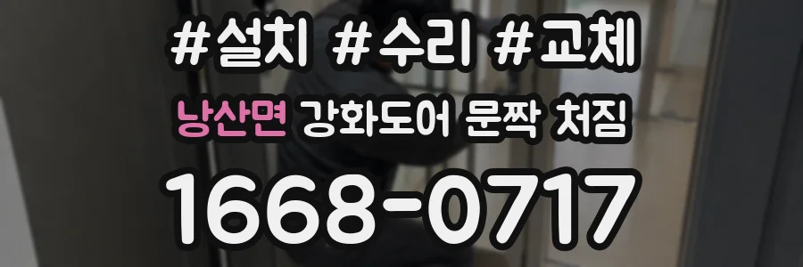 낭산면 강화도어 문짝 처짐