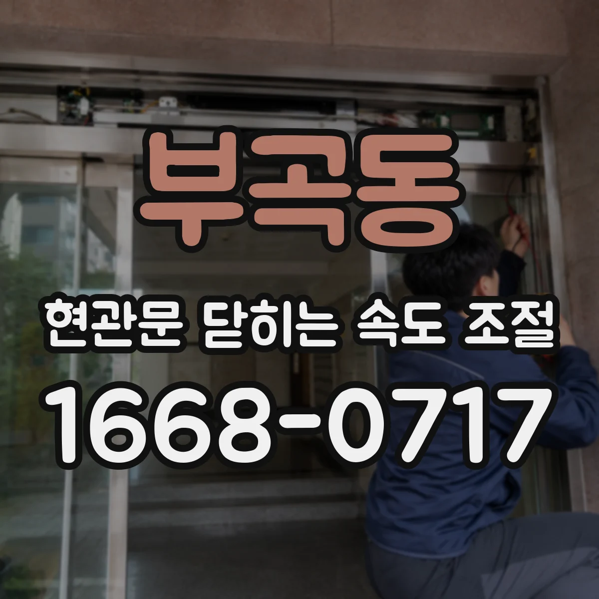 부곡동 현관문 닫히는 속도 조절