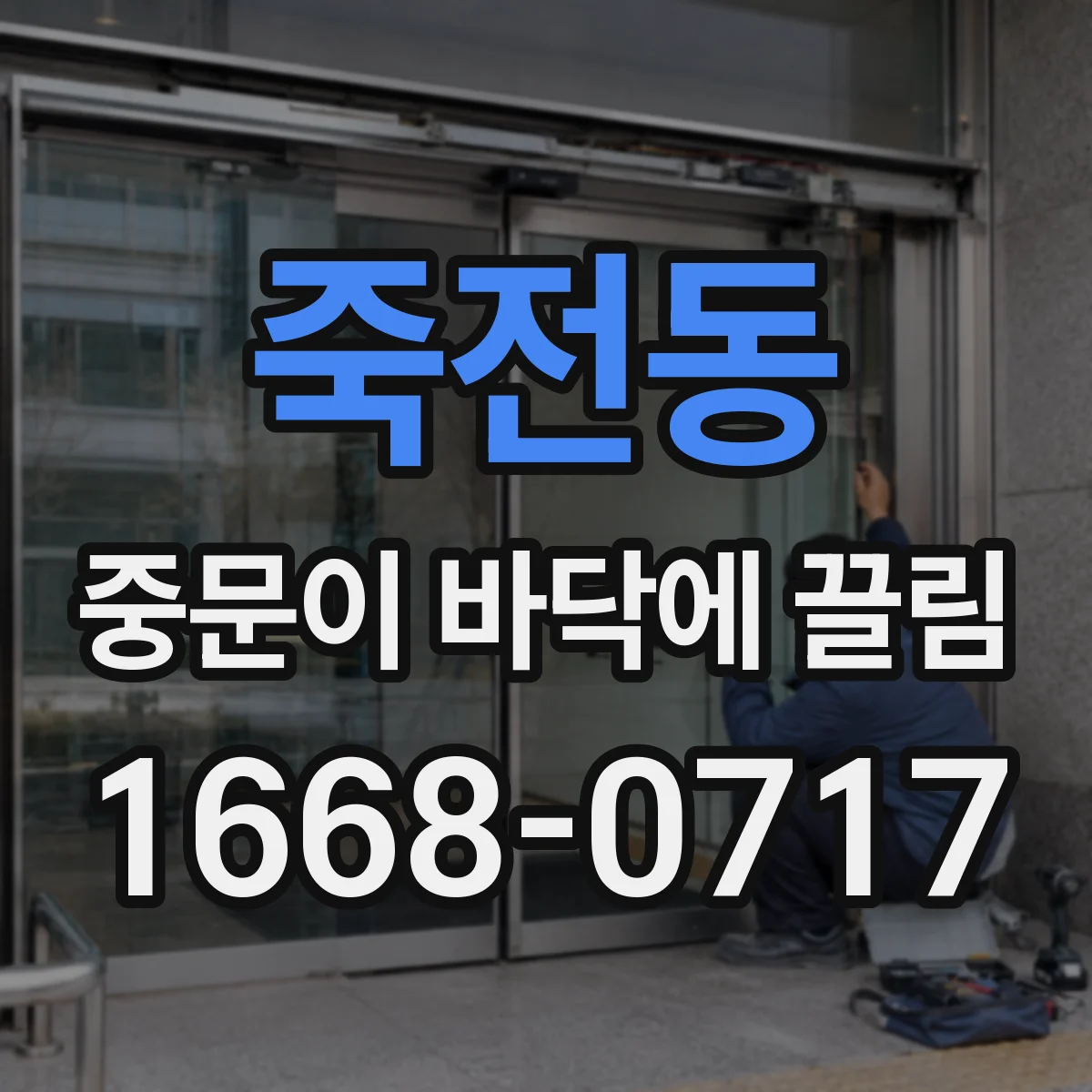 죽전동 중문이 바닥에 끌림