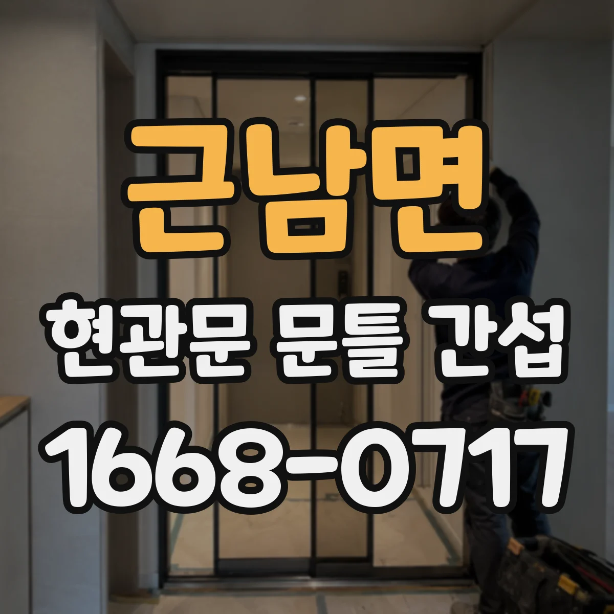근남면 현관문 문틀 간섭
