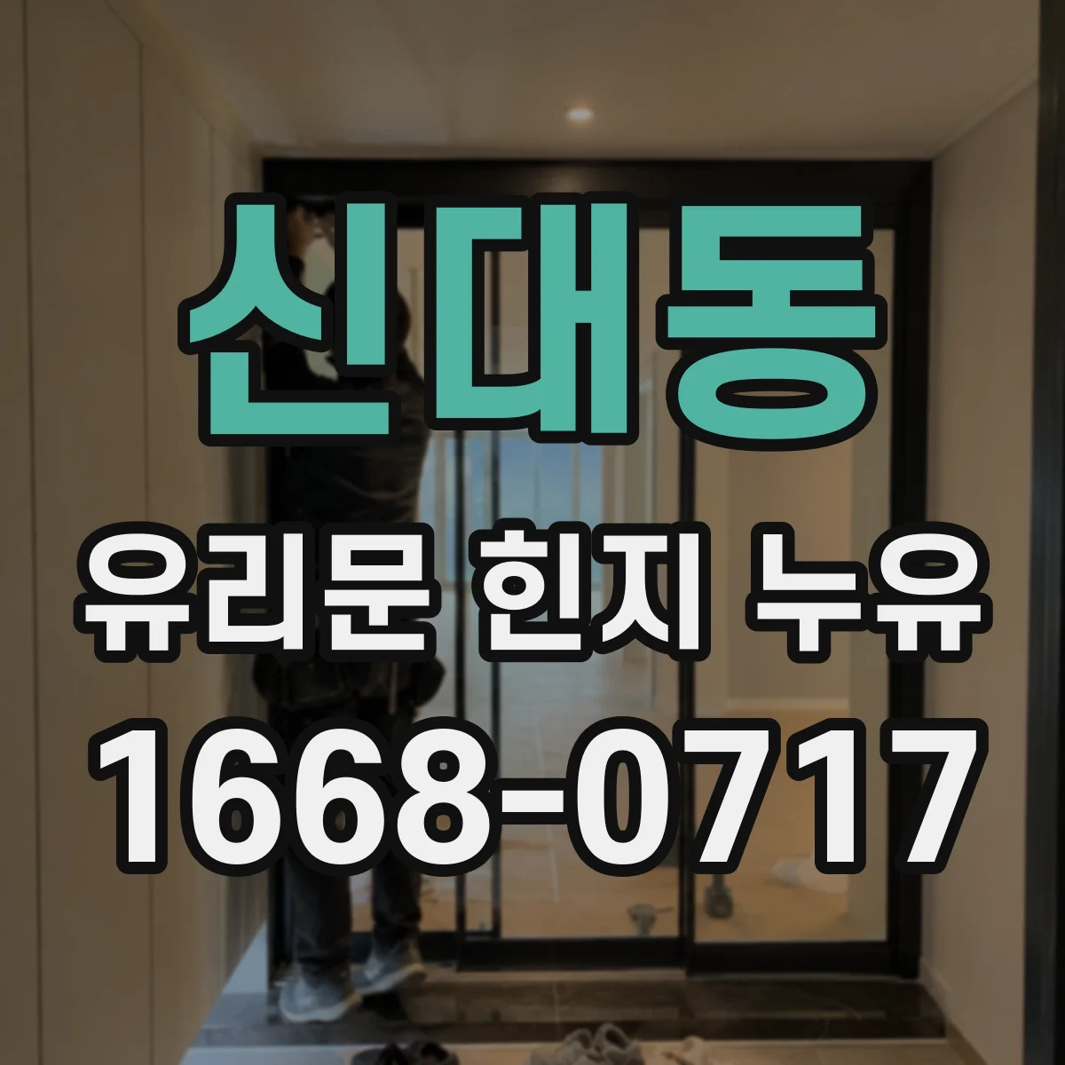 신대동 유리문 힌지 누유