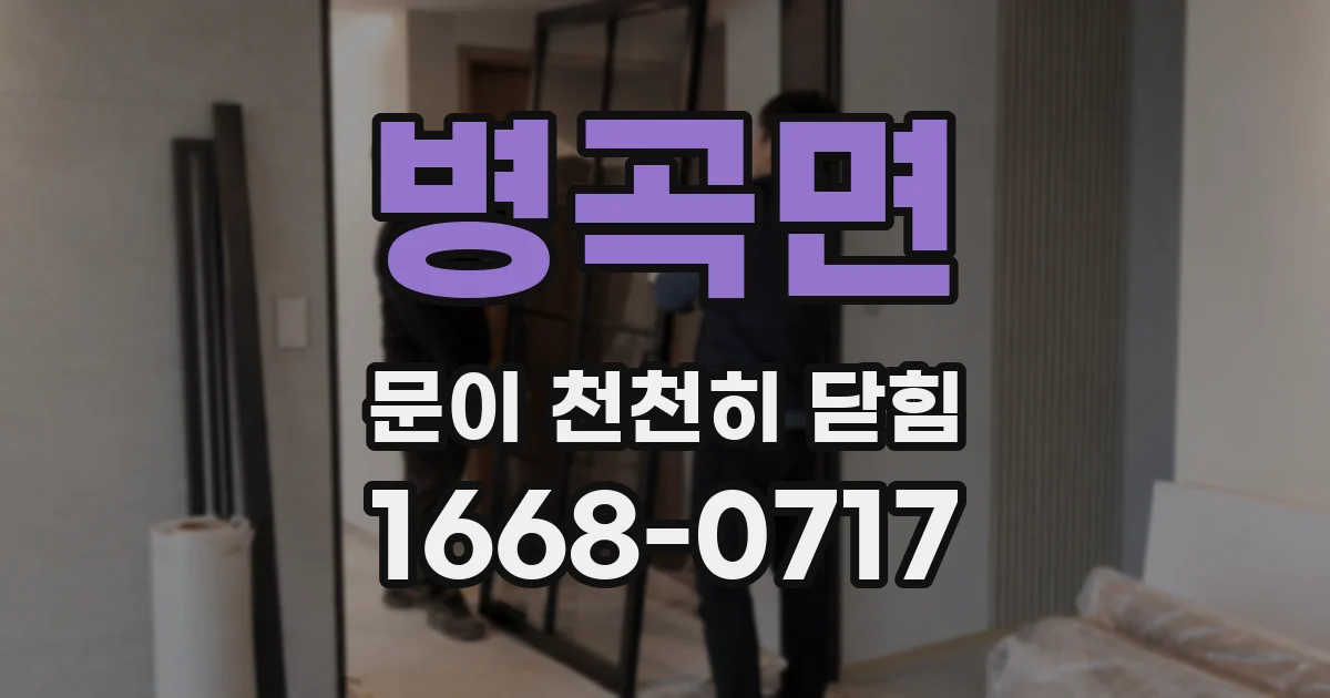 병곡면 문이 천천히 닫힘