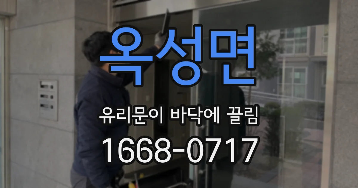 옥성면 유리문이 바닥에 끌림