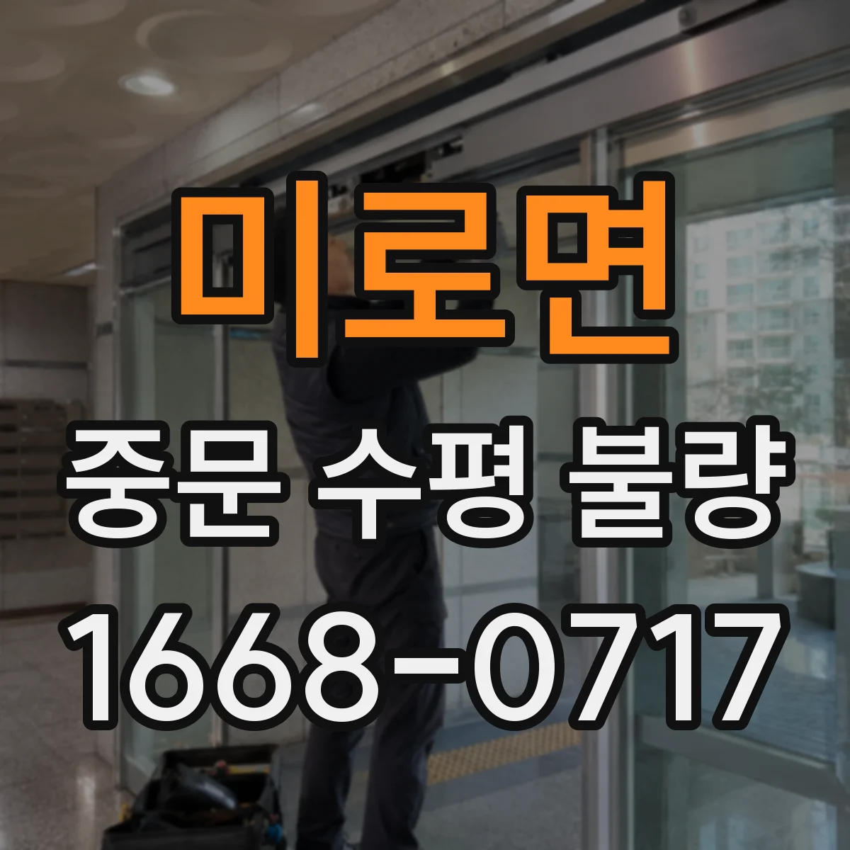 미로면 중문 수평 불량