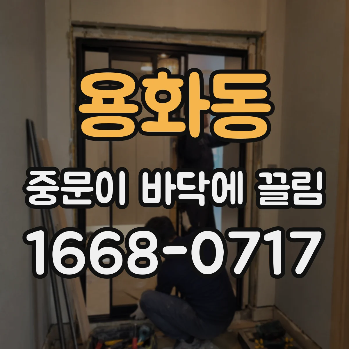 용화동 중문이 바닥에 끌림
