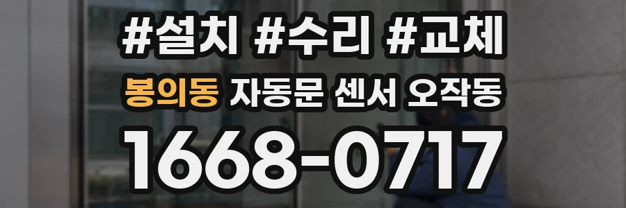 봉의동 자동문 센서 오작동