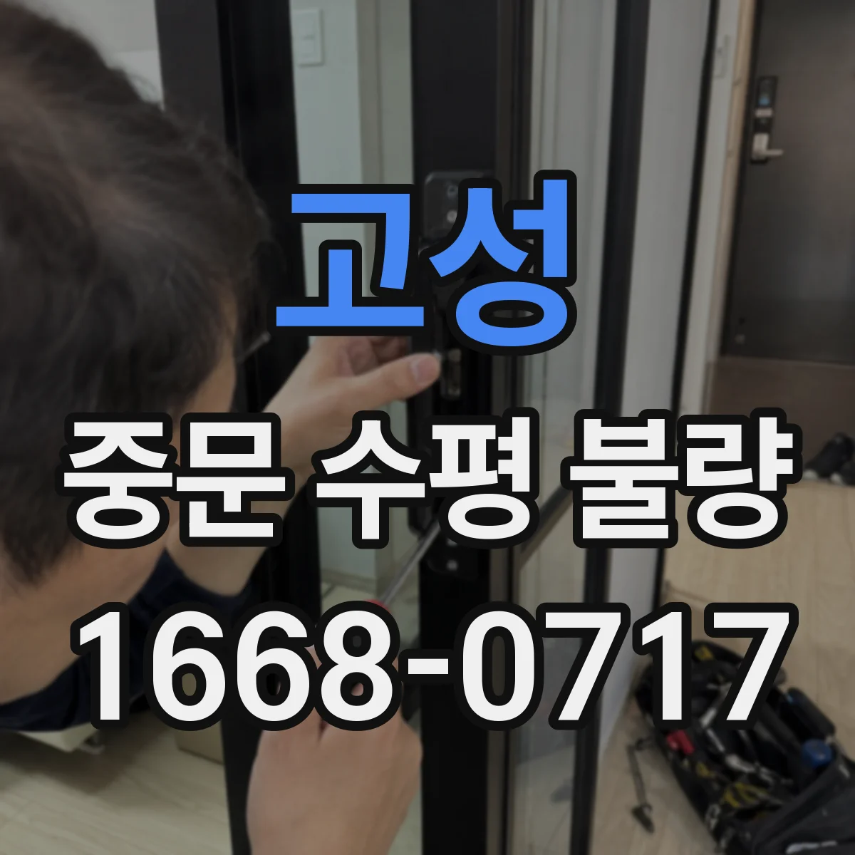 고성 중문 수평 불량