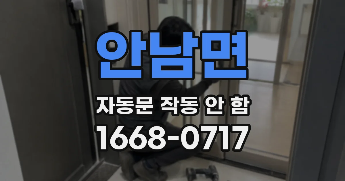 안남면 자동문 작동 안 함