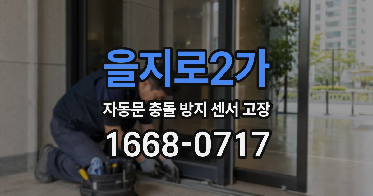 을지로2가 자동문 충돌 방지 센서 고장
