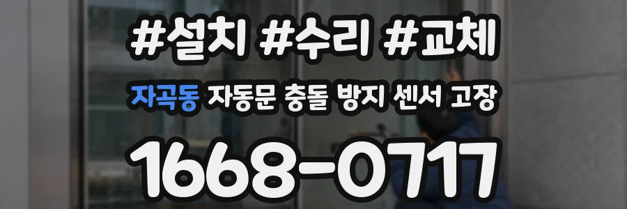 자곡동 자동문 충돌 방지 센서 고장