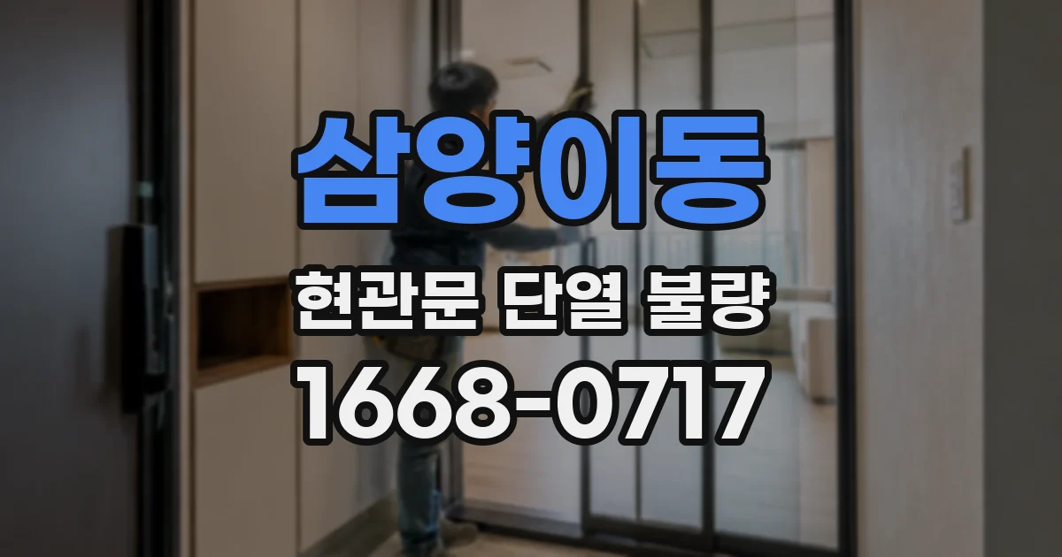 삼양이동 현관문 단열 불량