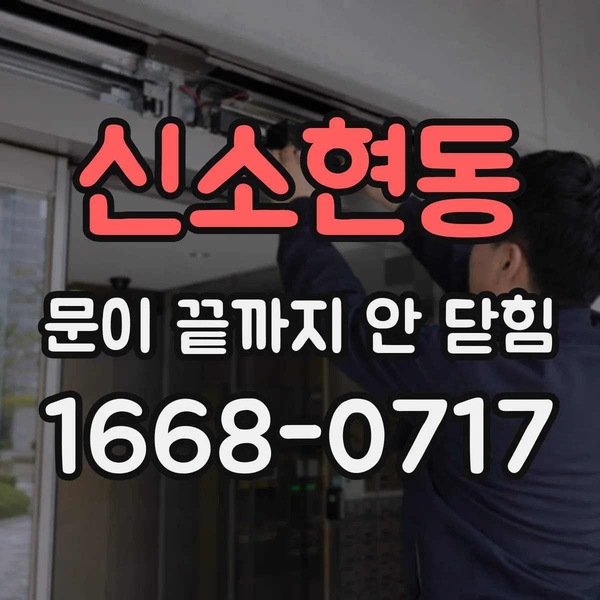 신소현동 문이 끝까지 안 닫힘