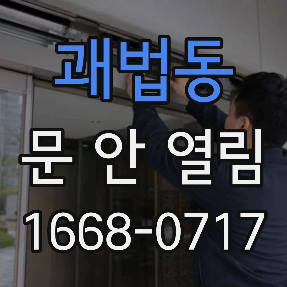 괘법동 문 안 열림