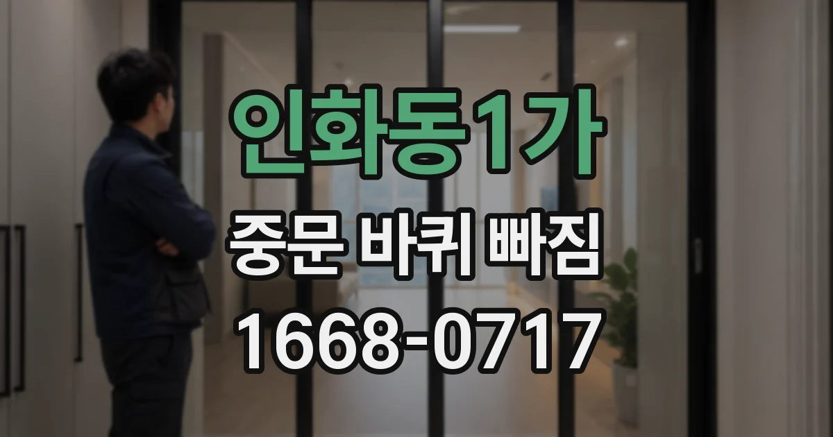 인화동1가 중문 바퀴 빠짐