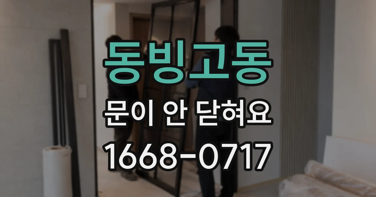 동빙고동 문이 안 닫혀요