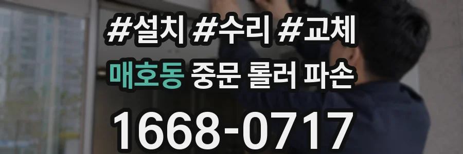 매호동 중문 롤러 파손