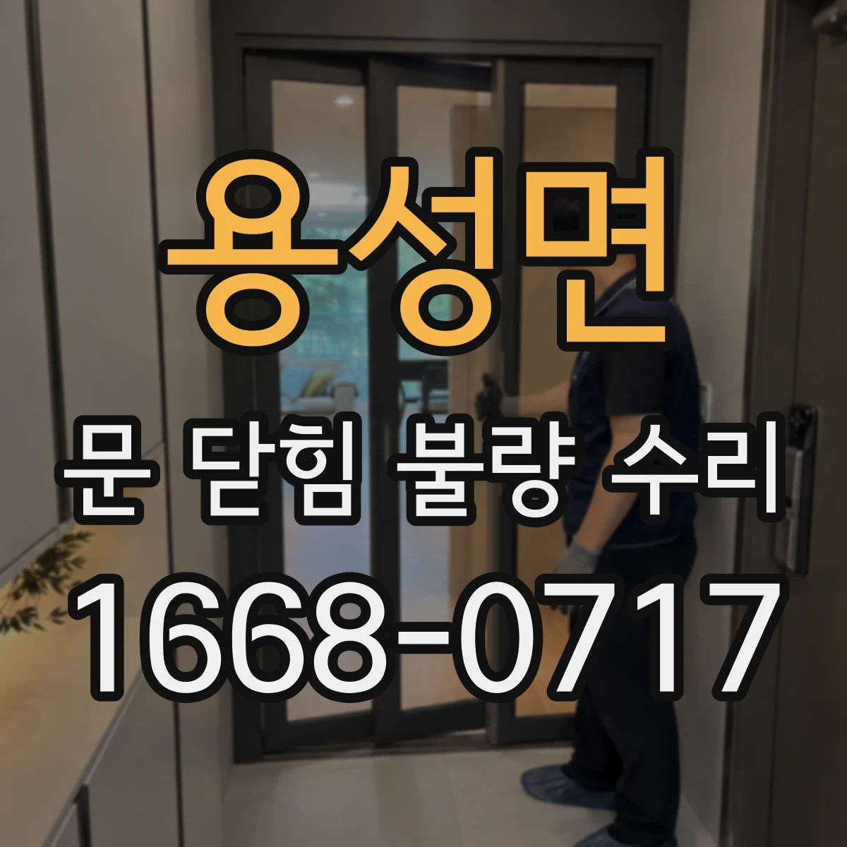 용성면 문 닫힘 불량 수리