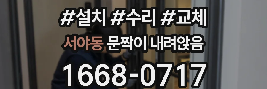 서야동 문짝이 내려앉음