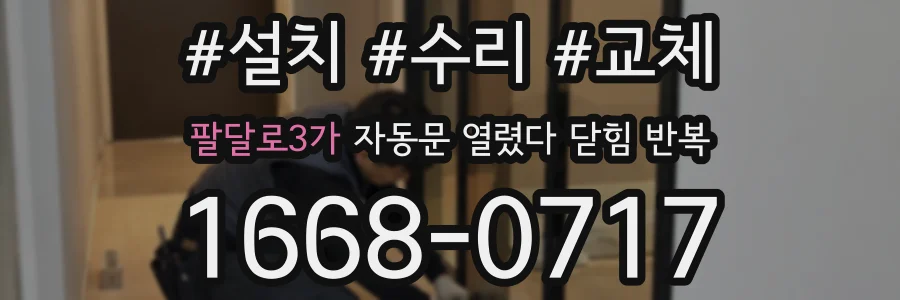 팔달로3가 자동문 열렸다 닫힘 반복 증상은 문이 열렸다가 즉시 닫혀 버리거나, 잠시 멈춘 뒤 다시 움직일 때 확인됩니다.