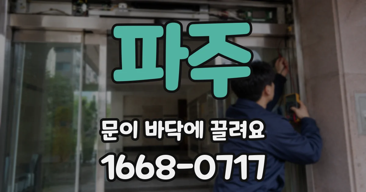 파주 문이 바닥에 끌려요