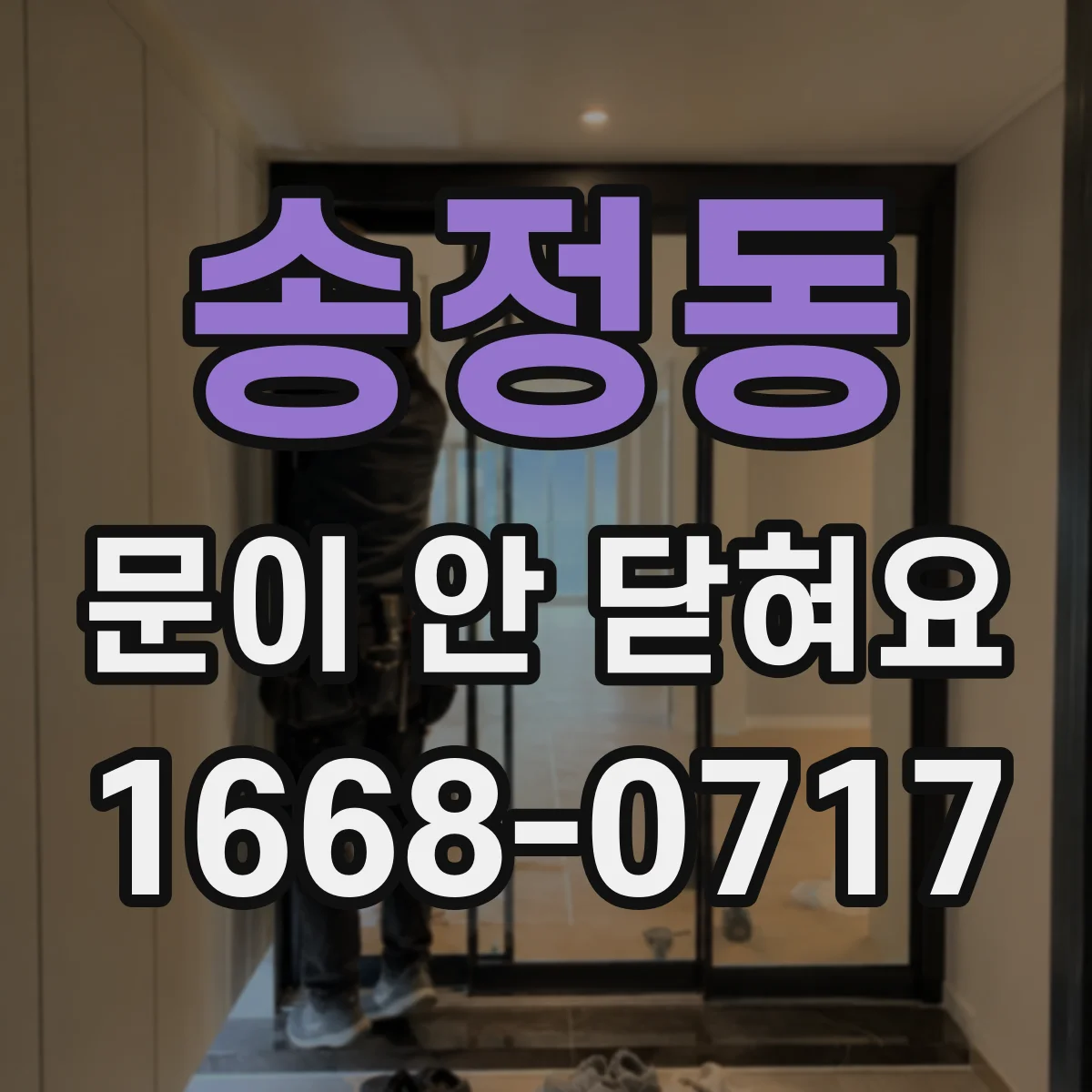 송정동 문이 안 닫혀요